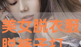 动漫美女脱衣,脱衣瞬间，惊艳全场